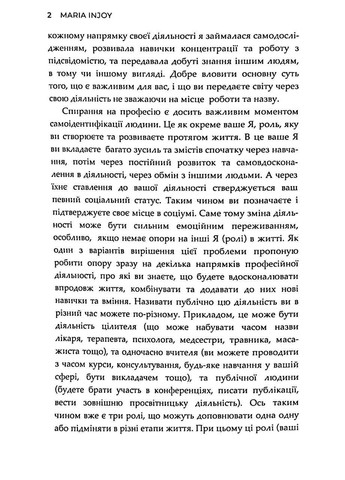 Когда сердце требует сменить профессию. Теория и практика (мягкая обложка) / Maria InJoy (Мария Карпенко Вимла) Видавництво "Кінцевий бенефіціар" (335971378)