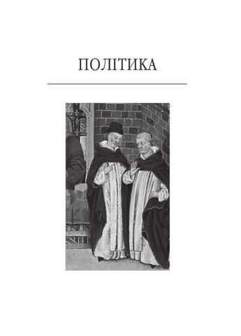 Политика. Поэтика Фоліо (370060824)