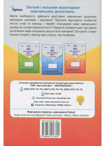 Усі діагностувальні роботи для 4 класу Оріон (370055946)