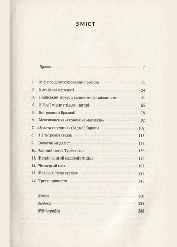 Передові країни. В очікуванні нового "економічного дива". Ручір Шарма Наш Формат (349839266)