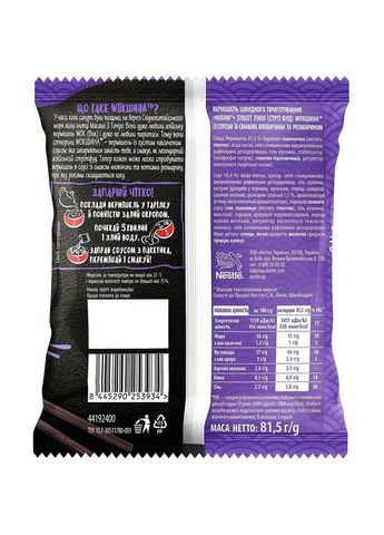 Вермішель швидкого приготування із соусом зі смаком яловичини з розмарином Wokшина Street Food 81.5г. Мівіна (333036105)