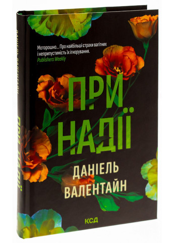 При надії. Валентайн Даніель Клуб Сімейного Дозвілля (349839708)