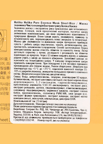 Тканевая маска Pure Essence Mask Sheet Rice Рис, 23 мл Holika Holika 8806334368173 (342715213)