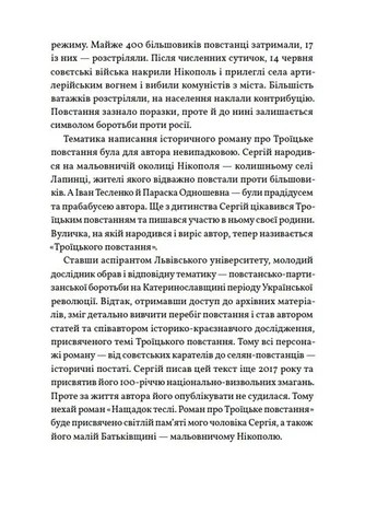 Нащадок теслі. Роман про Троїцьке повстання Видавництво Білка (378762926)