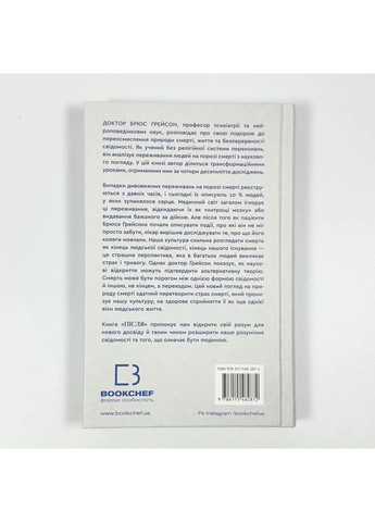 Після. Що видно крізь щілину між життям і смертю — Брюс Ґрейсон |, книга українською, нова, тверда BookChef (365065587)