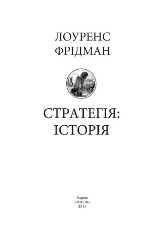 Стратегія: історія Фоліо (370057751)