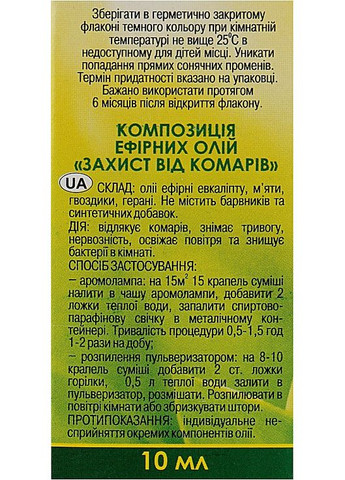 Композиція ефірних олій "Захист від комарів" 10ml (301963-39195) Адверсо (368657733)
