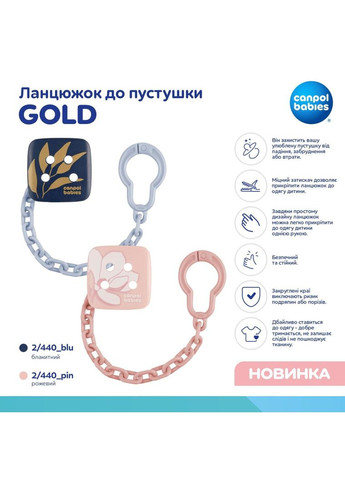 Ланцюжок для пустушки Gold, рожевий () Canpol Babies 2/440_pin (336329635)