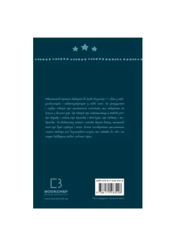 Книга Маленький принц - Антуан де Сент-Екзюпері (9786175483008) BookChef Маленький принц - Антуан де Сент-Екзюпері (401149192)