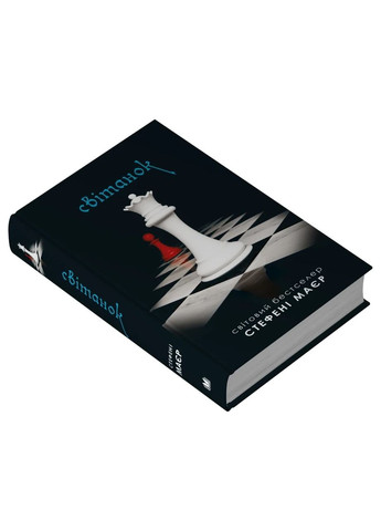 Світанок. Сутінкова сага. Книга 4 КМ-Букс (370076501)