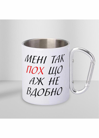 Кружка металлическая с карабином "Мне да пох" 300 мл Белая No Brand (324264100)