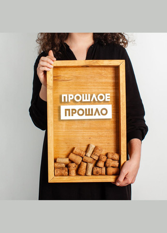 Рамка копілка "Прошлое прошло" для корків, brownbrown, brown-brown, російська BeriDari (293510040)