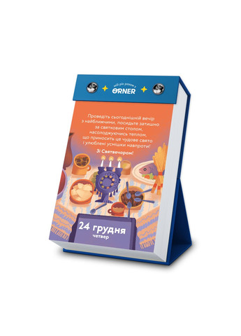 Відривний календар Мій неймовірний 2026 рік Orner 7506 (366440881)