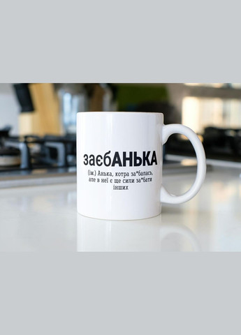 Кружка з принтом "заєбАнька" 330 мл Біла No Brand (324262585)
