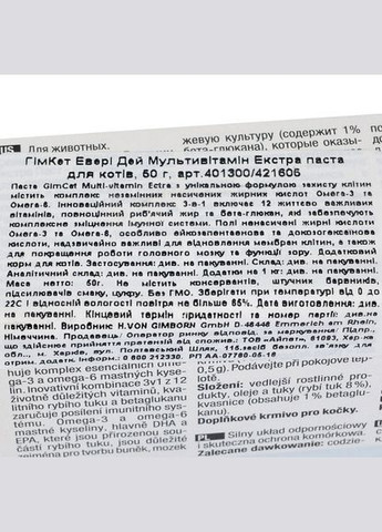 Мультивітамінна паста Every Day Extra для котів, 50 г (*) GimCat (322592156)