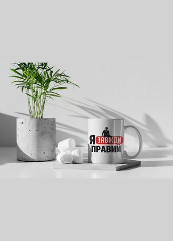 Чашка керамічна з принтом "Я Завжди Правий" 330 мл, біла No Brand (324262328)