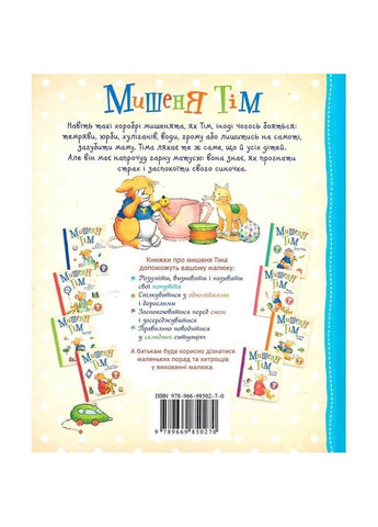 Мышонок Тим. Не бойся! - Анна Казалис () Перо 121094 (335031931)