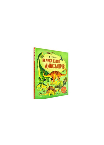 Книга Большая книга динозавров (на украинском языке) Виват (273237917)