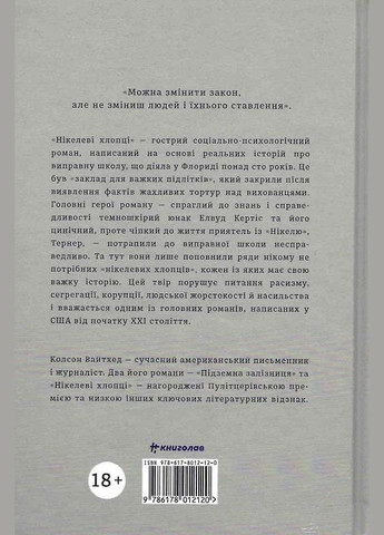 Книга Никелевые ребята. Колсон Уайтхед (на украинском языке) Книголав (273237440)