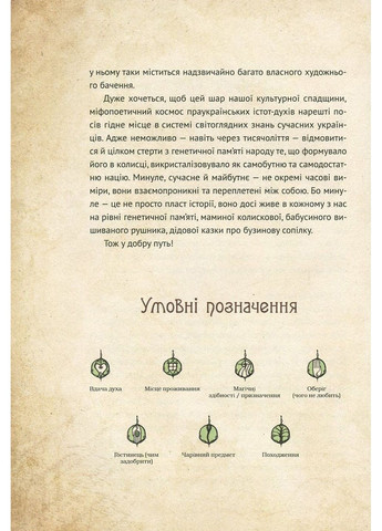 Книга Чарівні істоти українського міфу Духи природи (українською мовою) Виват (322121604)