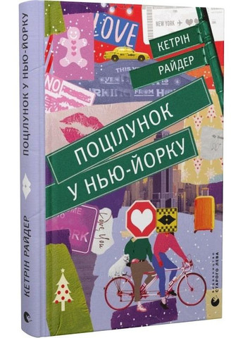 Книга Поцелуй в НьюЙорке (на украинском языке) Видавництво Старого Лева (273237577)