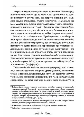 Эпикур. Письма. Основные мнения. Фрагменты Видавництво "Апріорі" (370151263)