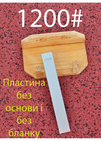 Точильная алмазная пластина без основания и без бланка для заточки ножей 1200# Ruixin (361856931)