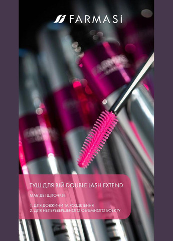 Туш для вій для об'єму та довжини Double Lash Extend 12 мл Farmasi (295658490)