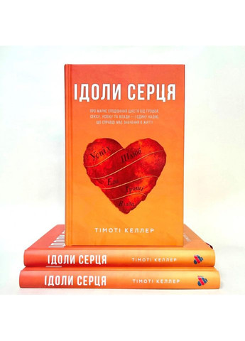 Идолы сердца. Келлер Тимоти Свічадо (354253463)