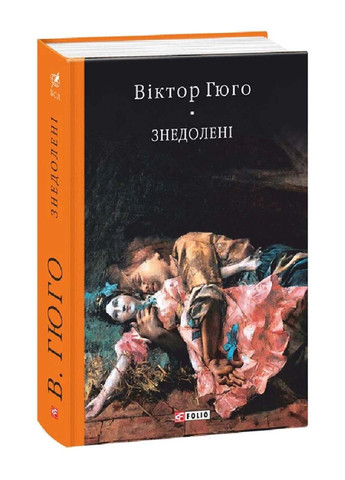 Книга Отверженные Виктор Гюго 2017г 793 с Фолио (293060086)