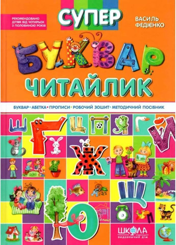 Супербукварь Читайлик Видавничий дім "Школа" (370113702)