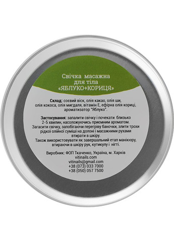 Свічка масажна "Яблуко+кориця" 40ml (937396-37697) ViTi nails (368627476)