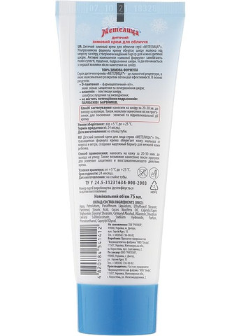 Дитячий зимовий крем "Для щічок" - Метелиця 75ml (2-931392) Elfa Pharm (369793767)