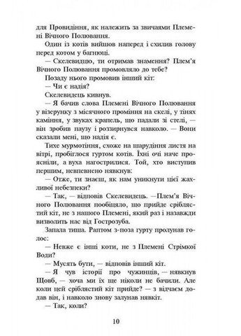Книга КотыВоины. Новое пророчество. Книга 2. Восходит месяц (на украинском языке) АССА (273239269)