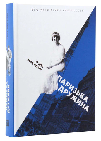 Книга Парижская жена Пола Маклейн 2019г 416 с Видавництво «Книги – ХХІ» (293060831)