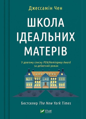 Книга Школа идеальных матерей. Джессамин Чен (на украинском языке) Vivat (273238320)