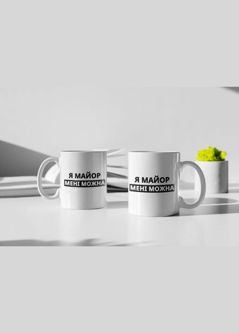 Чашка керамічна з принтом "Я Майор мені можна" 330 мл, біла No Brand (324263528)