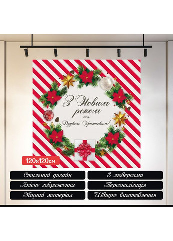 Банер "З Новим роком та Різдвом Христовим!" з червоною смугастою рамкою №46040 Vinylpex (369930268)