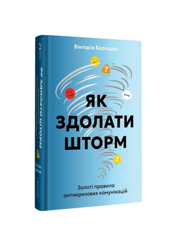 Книга Как преодолеть шторм / Виктория Берещак (на украинском) Книголав (335210204)