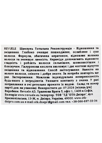 Шампунь для волос Тотальная Реконструкция Восстановление и укрепление 250 мл REVUELE (367989148)