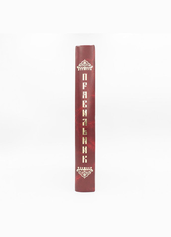 Правильник церковнослов'янською, великий шрифт No Brand (314511129)