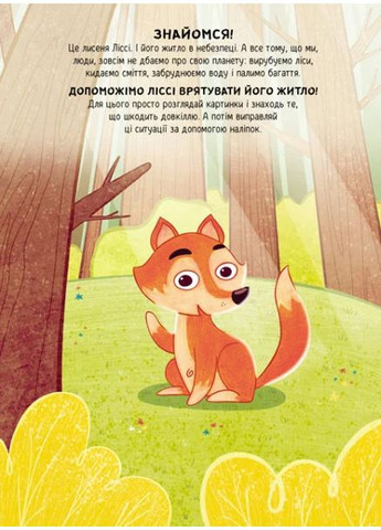 Наклейки-спасалки. Заботимся об экологии РАНОК (370077679)