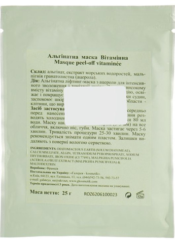 Маска для лица "Витаминная" Masque Peel-Off 200g (685655-10567) Algo Naturel (368624370)