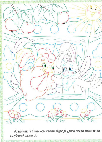 Прочитай і розфарбуй. Збірка казок для тебе Пегас (316084464)