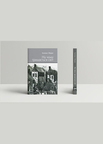 Книга На чому тримається світ. Світло серед руїн. Жовта латка. Автор - Іцхокас Мерас (Дух і Літера) No Brand (338870042)