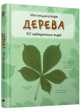 Дерева. Мініенциклопедія КМ-Букс (316081718)