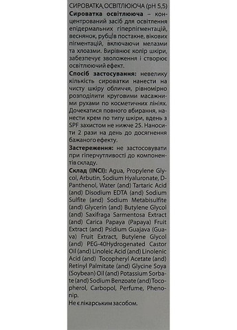 Осветительная сыворотка для лица PH 5,5 30ml (830818-4532) Green Pharm Cosmetic (368620993)