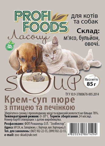Корм крем-суп для котів та собак ТМ ProfiFoods, спеціальна лінійка кормів для спекотного ЛІТА No Brand (328600627)