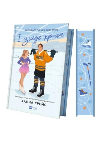Книга І зійде крига - Ханна Ґрейс (9786171707313) Vivat (394581746)