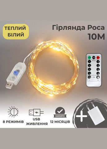 Гірлянда роса 10 метрів гірлянда капля роси з режимами 100 лед гірлянда на пульті гірлянда юсб теплий білий China (267499303)